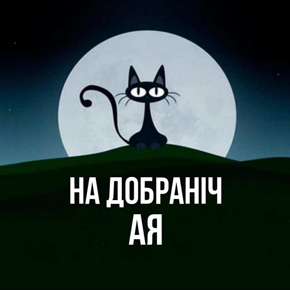 Открытка на каждый день з підписом, Ая На добраніч хорошо выспаться ночью и без кошмаров Прикольна листівка з побажанням онлайн скачати безкоштовно 