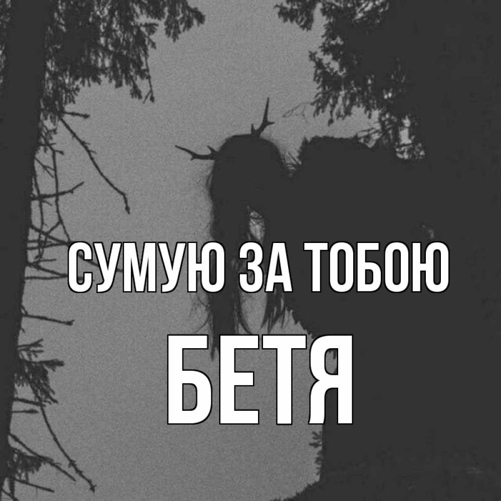 Открытка на каждый день з підписом, Бетя Сумую за тобою пугаю Прикольна листівка з побажанням онлайн скачати безкоштовно 