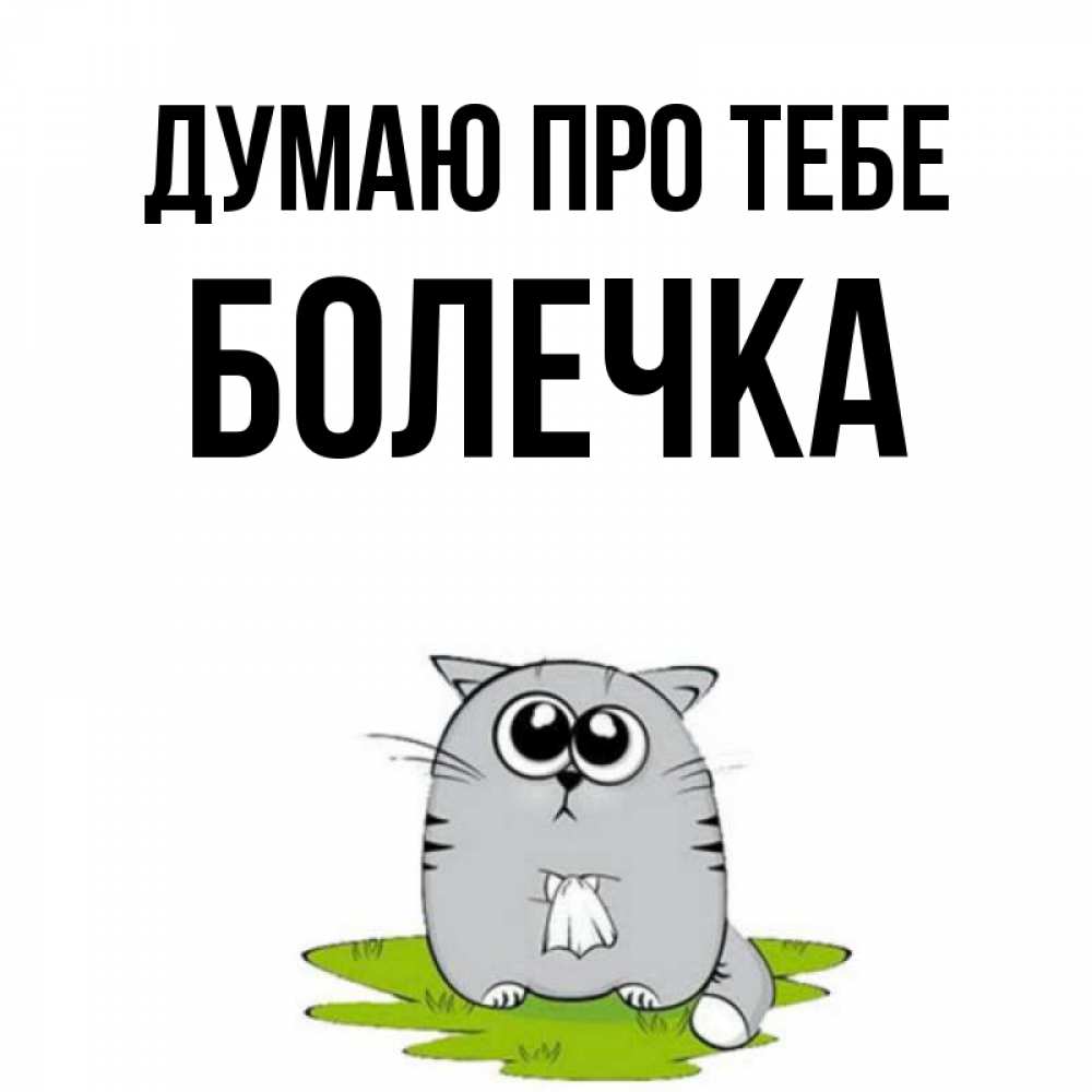 Открытка на каждый день з підписом, Болечка Думаю про тебе тоска с платочком Прикольна листівка з побажанням онлайн скачати безкоштовно 