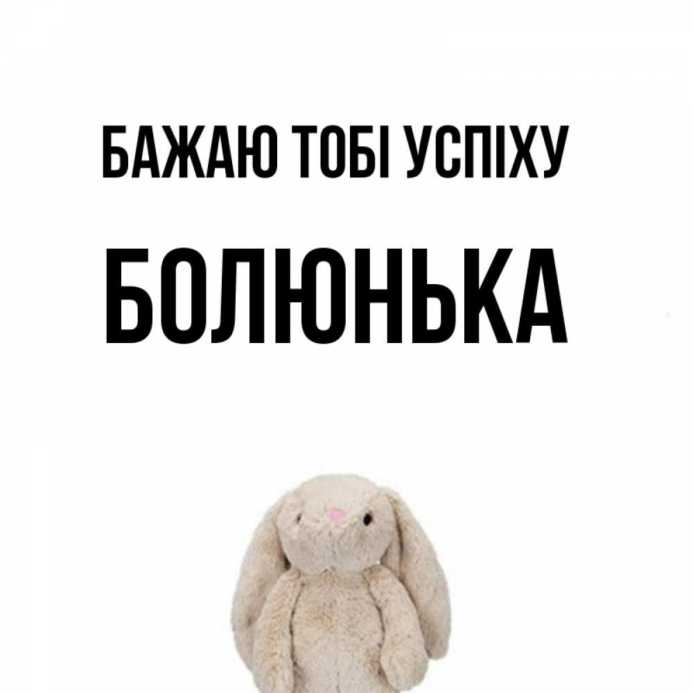 Открытка на каждый день з підписом, Болюнька Бажаю тобі успіху сайт создаватель открыток Прикольна листівка з побажанням онлайн скачати безкоштовно 