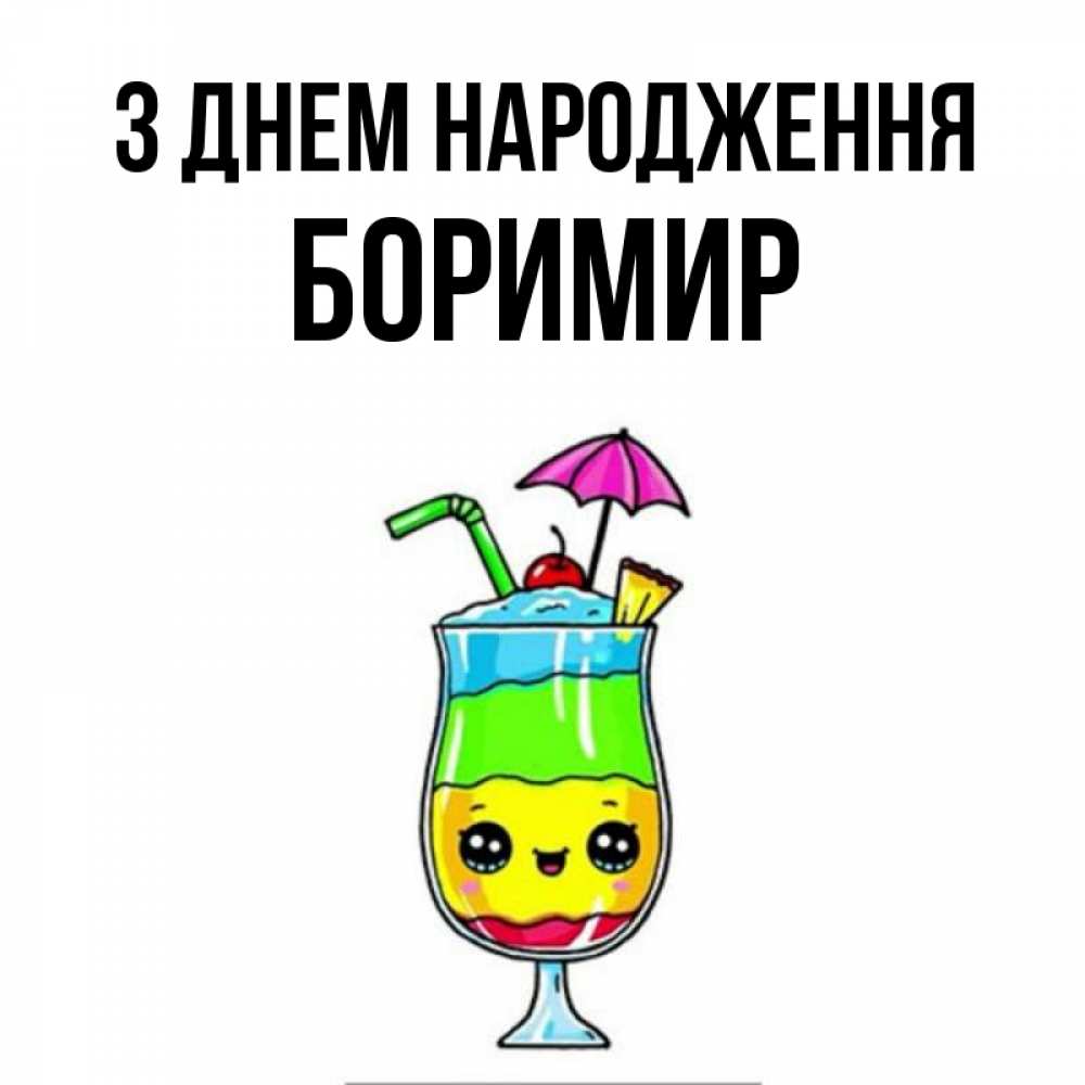 Открытка на каждый день з підписом, Боримир З Днем народження с зонтиком Прикольна листівка з побажанням онлайн скачати безкоштовно 