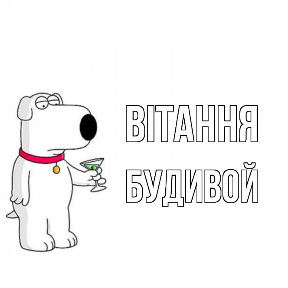 Открытка на каждый день з підписом, Будивой Вітання собака и коктейль Прикольна листівка з побажанням онлайн скачати безкоштовно 