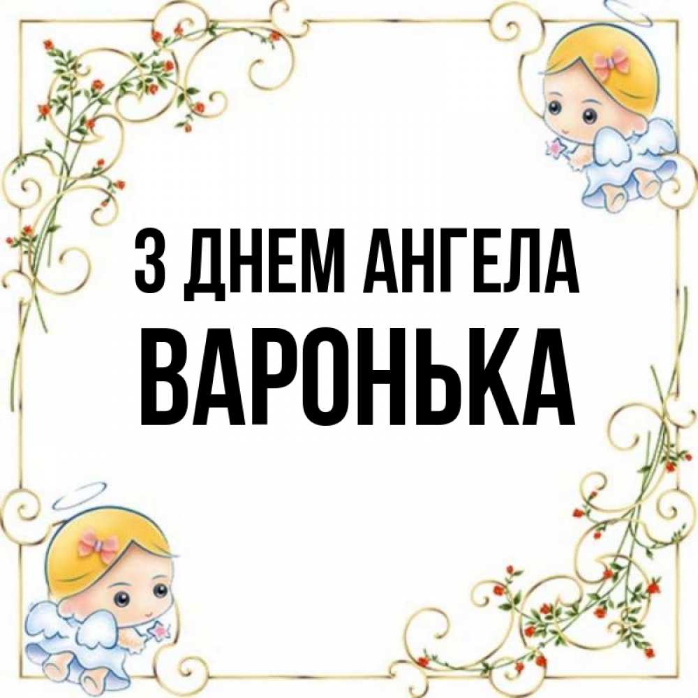 Открытка на каждый день з підписом, Варонька З Днем ангела девочки ангелы Прикольна листівка з побажанням онлайн скачати безкоштовно 