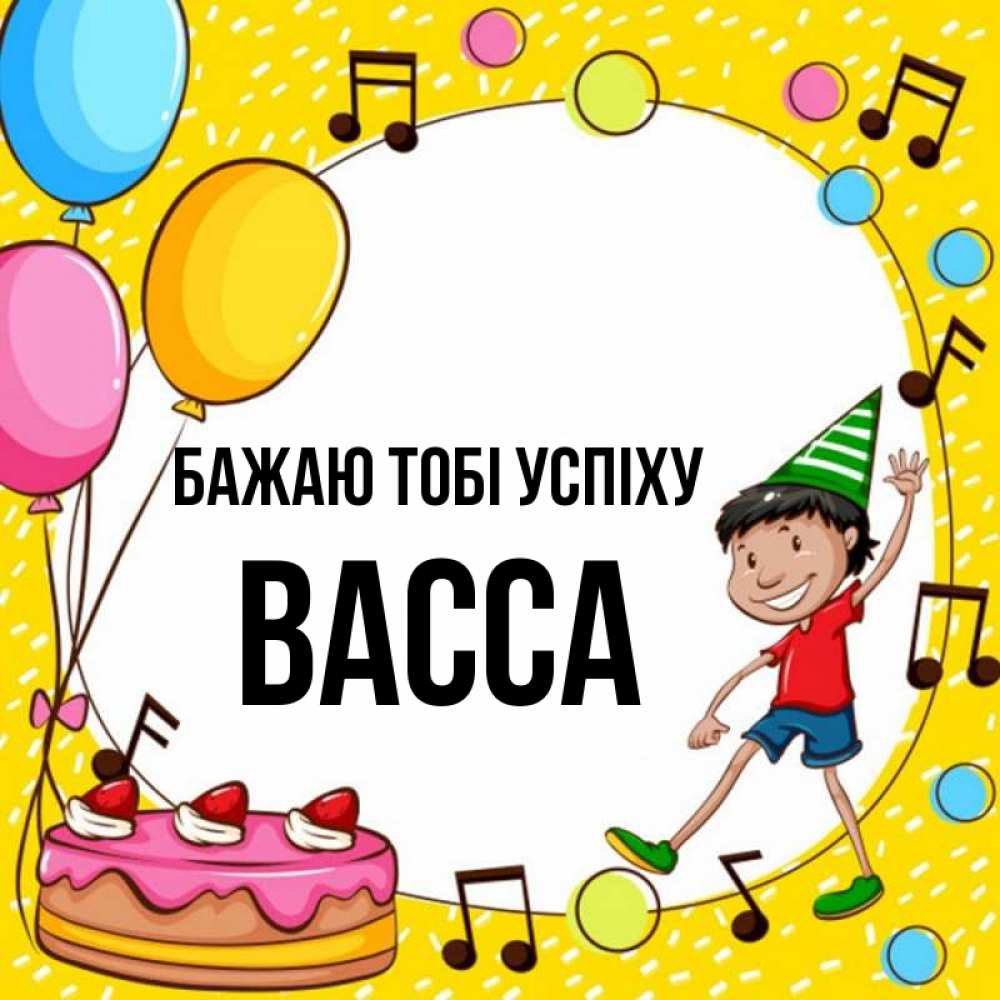 Открытка на каждый день з підписом, Васса Бажаю тобі успіху открытка 1 Прикольна листівка з побажанням онлайн скачати безкоштовно 