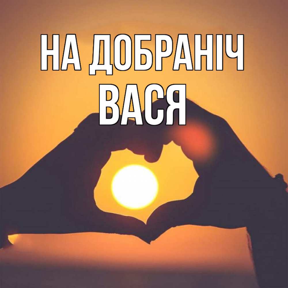 Открытка на каждый день з підписом, Вася На добраніч садится солнце Прикольна листівка з побажанням онлайн скачати безкоштовно 