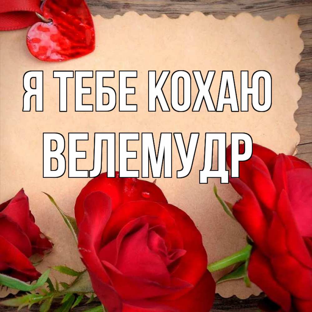Открытка на каждый день з підписом, Велемудр Я тебе кохаю розы сердце 1 Прикольна листівка з побажанням онлайн скачати безкоштовно 