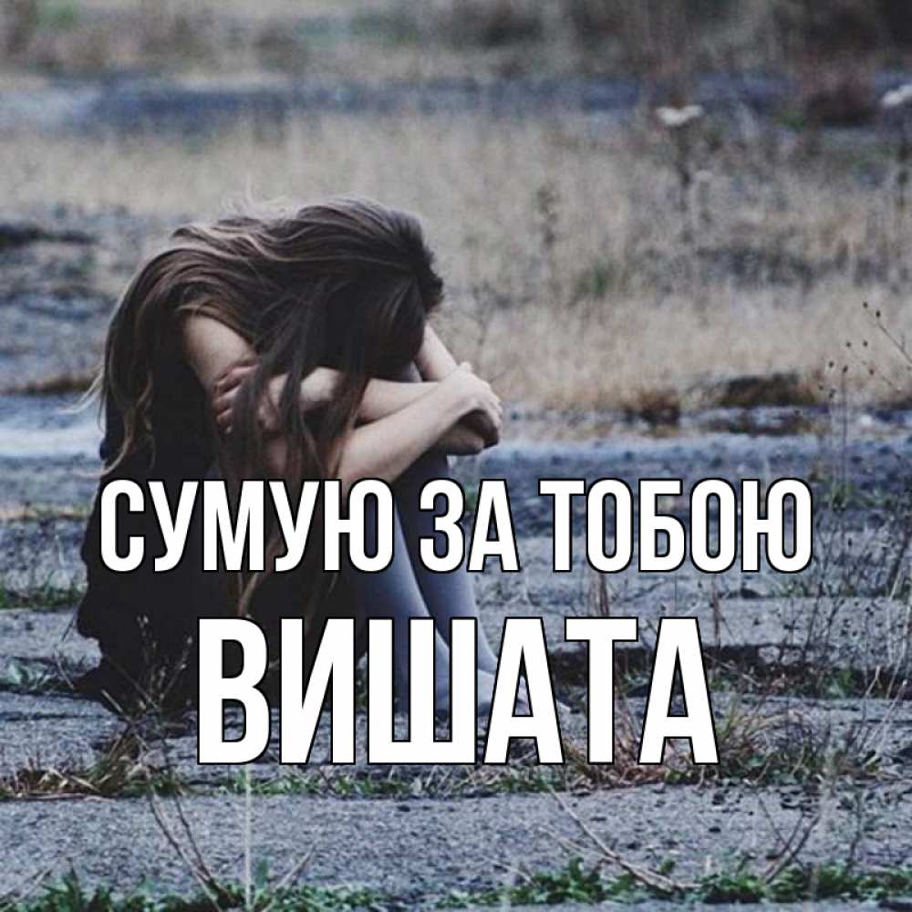 Открытка на каждый день з підписом, Вишата Сумую за тобою мне скучно очень Прикольна листівка з побажанням онлайн скачати безкоштовно 