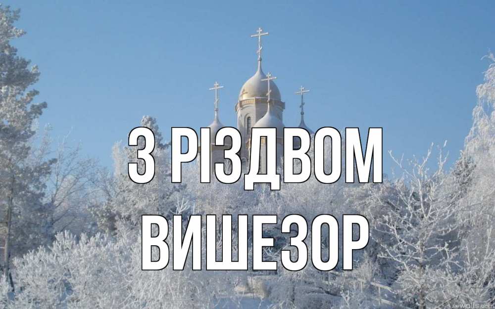 Открытка на каждый день з підписом, Вишезор З Різдвом храм, зима, лес, церковь Прикольна листівка з побажанням онлайн скачати безкоштовно 