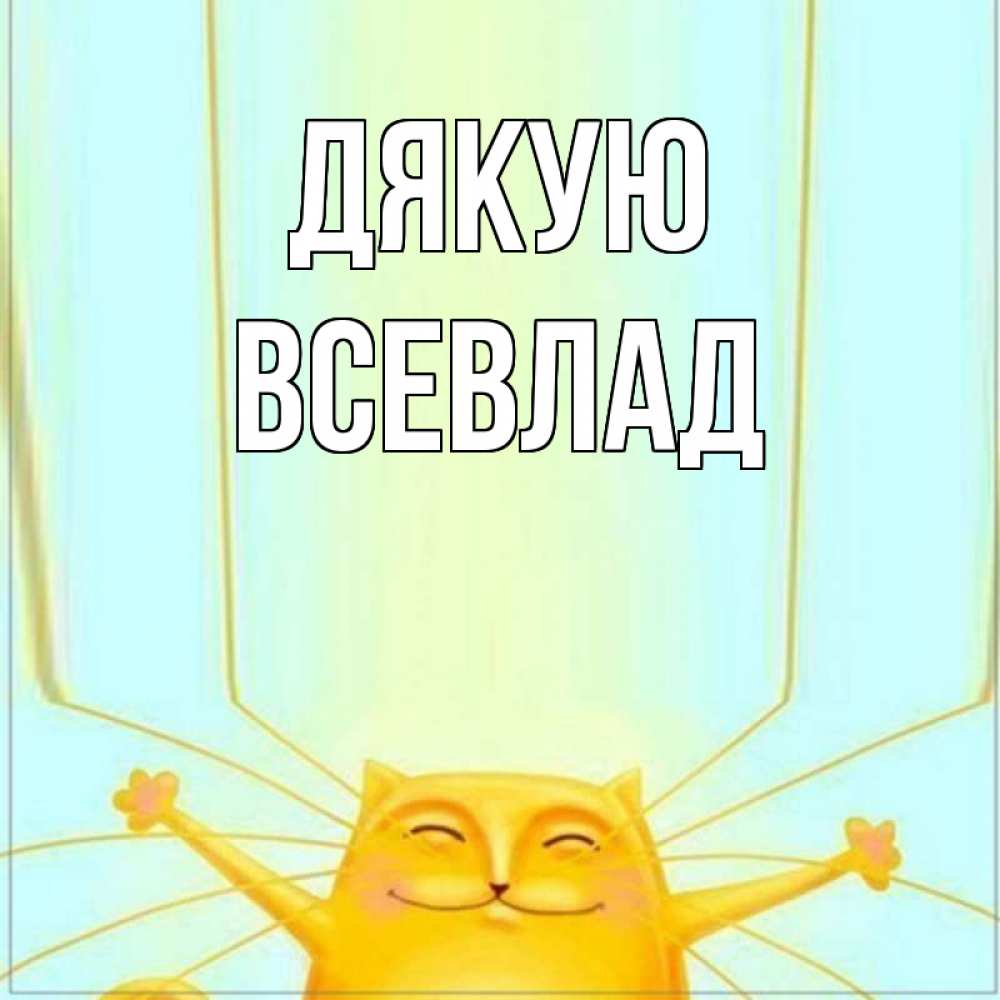 Открытка на каждый день з підписом, Всевлад Дякую кот с усами благодарит Прикольна листівка з побажанням онлайн скачати безкоштовно 