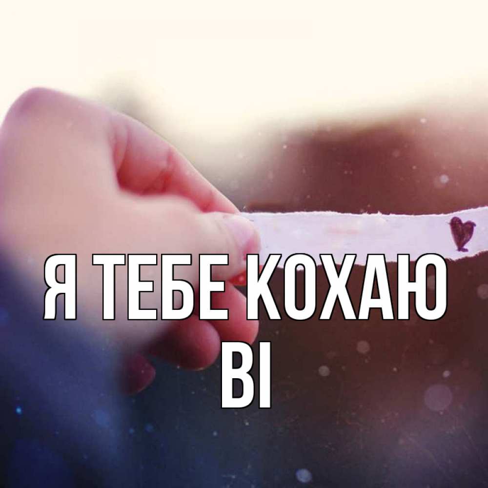 Открытка на каждый день з підписом, Ві Я тебе кохаю для тебя Прикольна листівка з побажанням онлайн скачати безкоштовно 