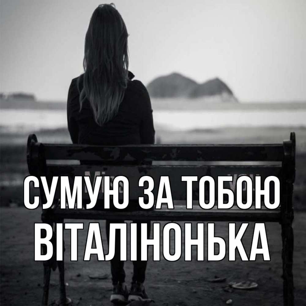 Открытка на каждый день з підписом, Віталінонька Сумую за тобою девушка одна Прикольна листівка з побажанням онлайн скачати безкоштовно 