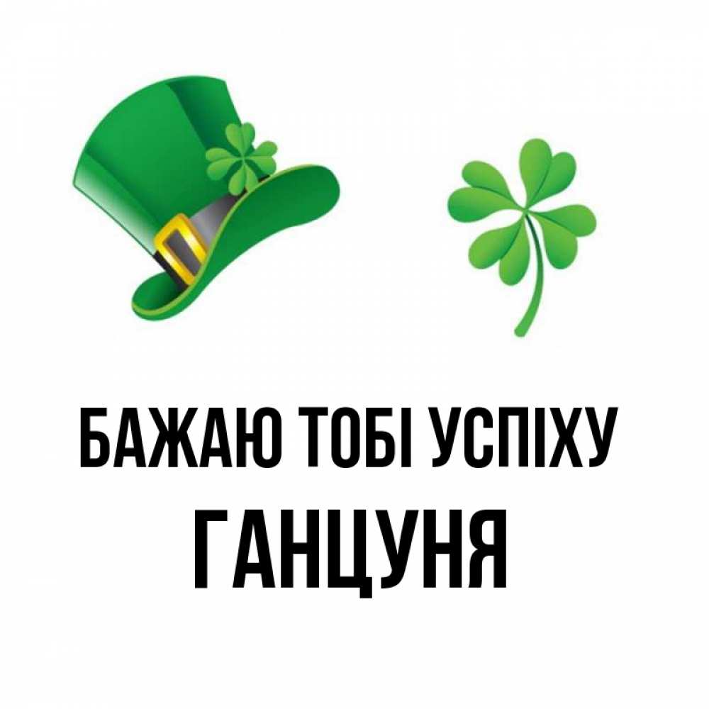 Открытка на каждый день з підписом, Ганцуня Бажаю тобі успіху на удачу 1 Прикольна листівка з побажанням онлайн скачати безкоштовно 