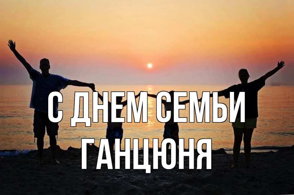 Открытка на каждый день з підписом, Ганцюня С днем семьи мама, папа, дети, дочка,сын, море, пляж, закат Прикольна листівка з побажанням онлайн скачати безкоштовно 