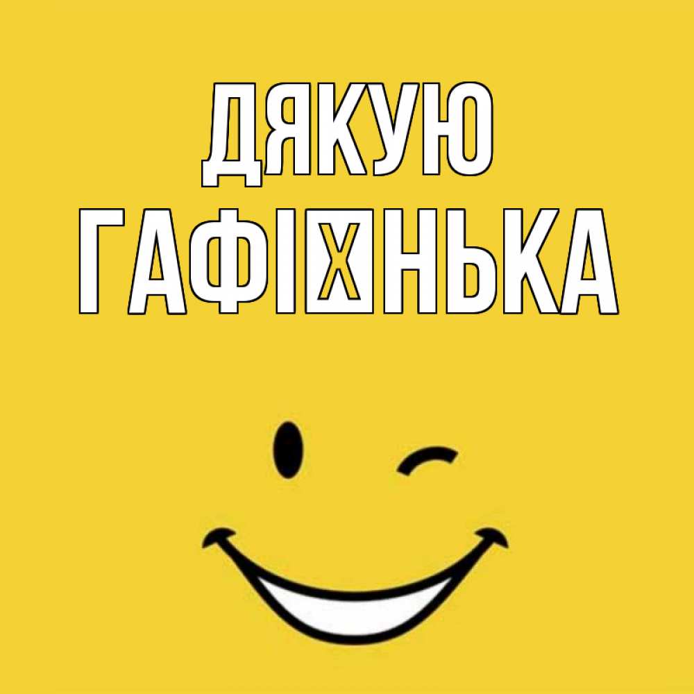 Открытка на каждый день з підписом, Гафієнька Дякую благодарю и улыбаюсь Прикольна листівка з побажанням онлайн скачати безкоштовно 