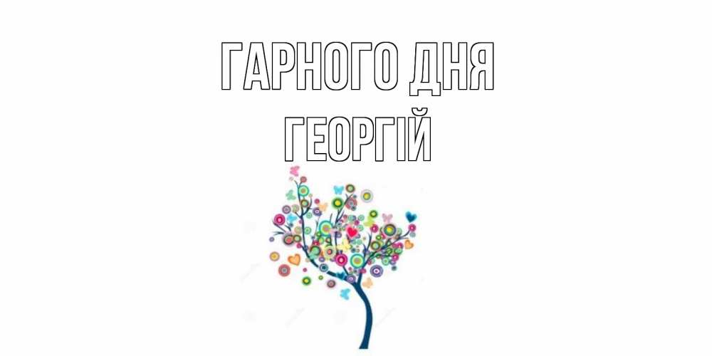 Открытка на каждый день з підписом, Георгій Гарного дня открытка на каждый день Прикольна листівка з побажанням онлайн скачати безкоштовно 