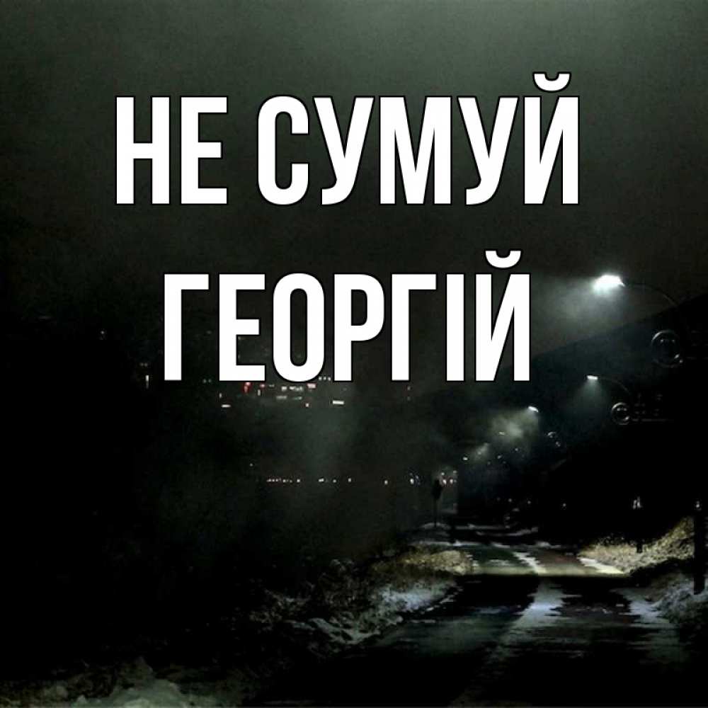 Открытка на каждый день з підписом, Георгій Не сумуй фонари Прикольна листівка з побажанням онлайн скачати безкоштовно 