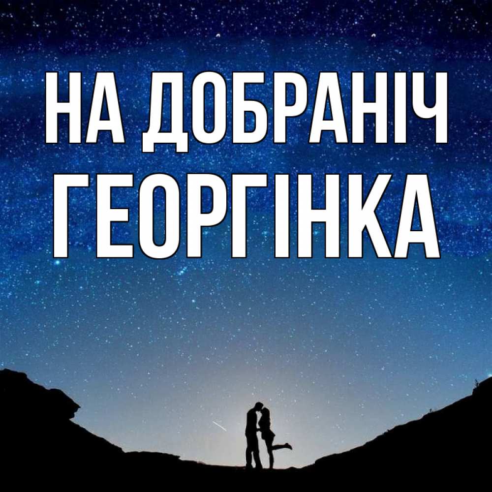Открытка на каждый день з підписом, Георгінка На добраніч звездное небо и люди Прикольна листівка з побажанням онлайн скачати безкоштовно 