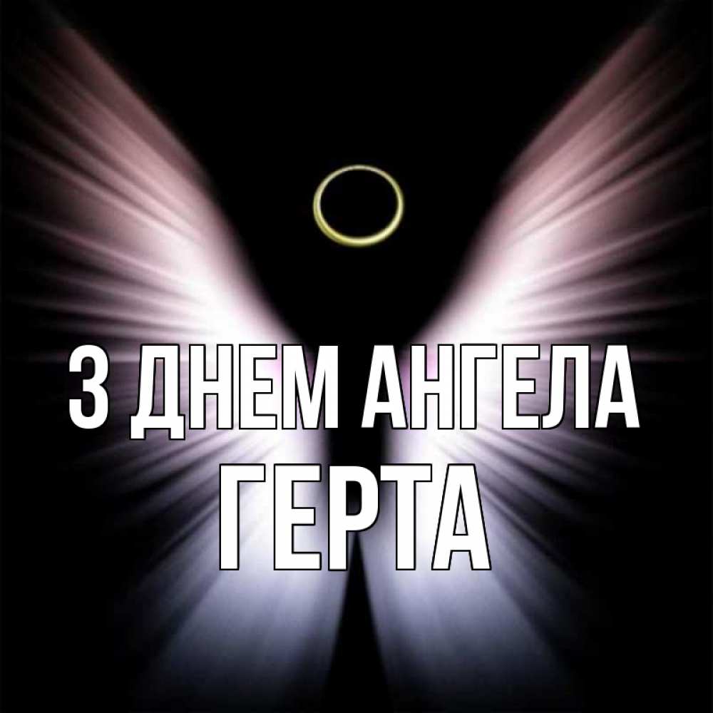 Открытка на каждый день з підписом, Герта З Днем ангела ангел из света Прикольна листівка з побажанням онлайн скачати безкоштовно 