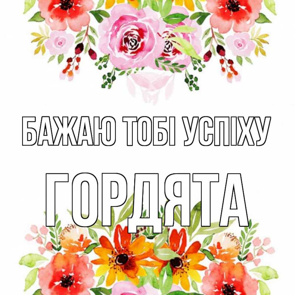 Открытка на каждый день з підписом, Гордята Бажаю тобі успіху открытка с цветами акварелью Прикольна листівка з побажанням онлайн скачати безкоштовно 