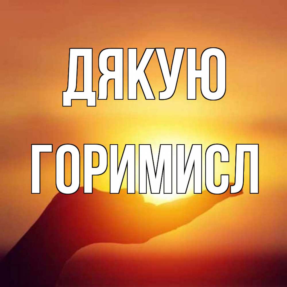 Открытка на каждый день з підписом, Горимисл Дякую закат Прикольна листівка з побажанням онлайн скачати безкоштовно 