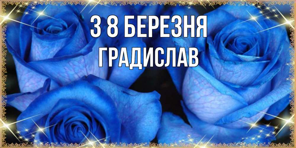Открытка на каждый день з підписом, Градислав З 8 БЕРЕЗНЯ красивые розы для милых дам на международный женский день Прикольна листівка з побажанням онлайн скачати безкоштовно 