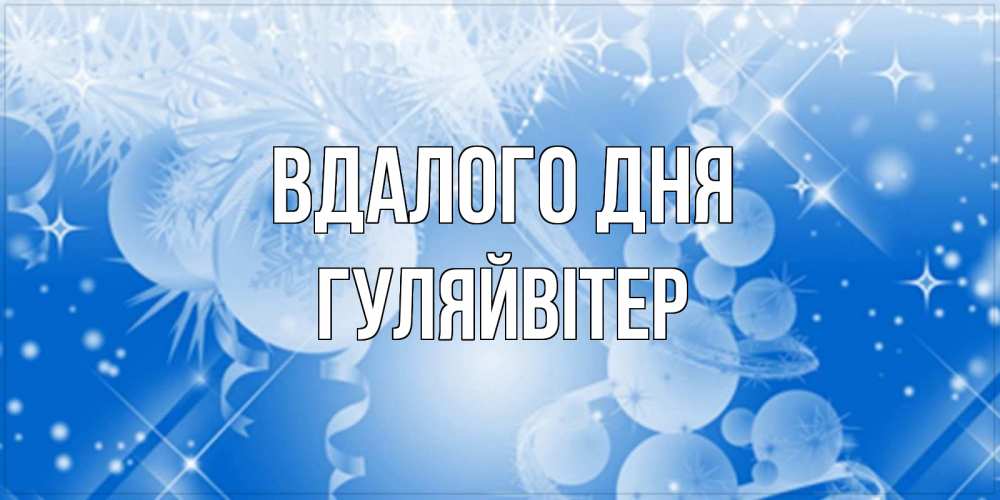 Открытка на каждый день з підписом, Гуляйвітер Вдалого дня удачи днем Прикольна листівка з побажанням онлайн скачати безкоштовно 