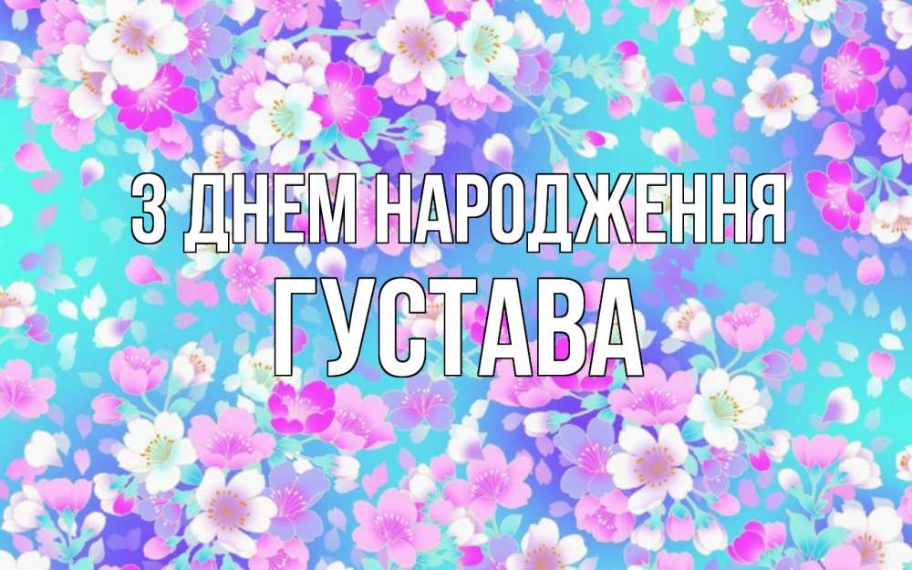 Открытка на каждый день з підписом, Густава З Днем народження открытка с заливкой Прикольна листівка з побажанням онлайн скачати безкоштовно 