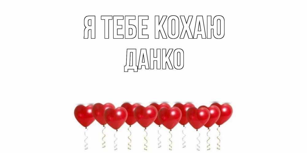 Открытка на каждый день з підписом, Данко Я тебе кохаю воздушные шары, сердце Прикольна листівка з побажанням онлайн скачати безкоштовно 