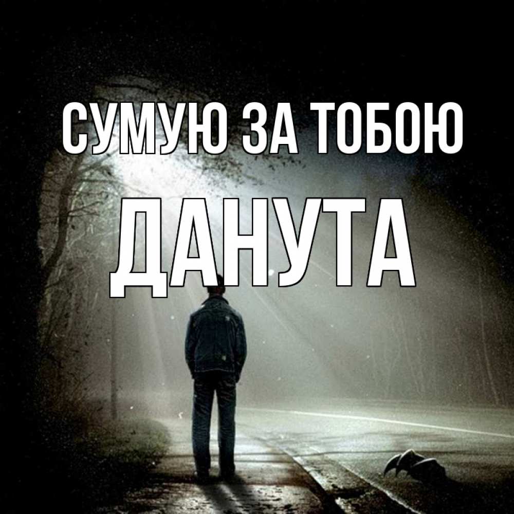 Открытка на каждый день з підписом, Данута Сумую за тобою свет 1 Прикольна листівка з побажанням онлайн скачати безкоштовно 