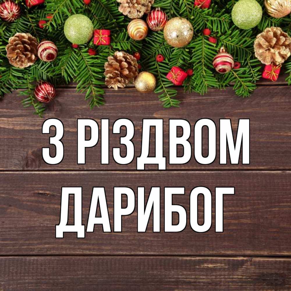 Открытка на каждый день з підписом, Дарибог З Різдвом с рождеством Прикольна листівка з побажанням онлайн скачати безкоштовно 