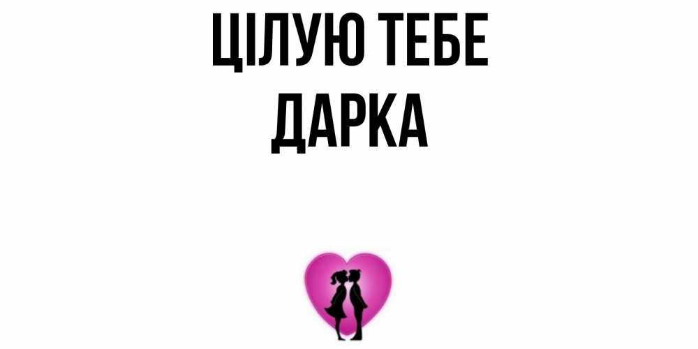 Открытка на каждый день з підписом, Дарка Цілую тебе поцелуй Прикольна листівка з побажанням онлайн скачати безкоштовно 