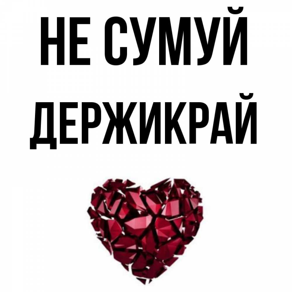 Открытка на каждый день з підписом, Держикрай Не сумуй рубиновое сердечко Прикольна листівка з побажанням онлайн скачати безкоштовно 