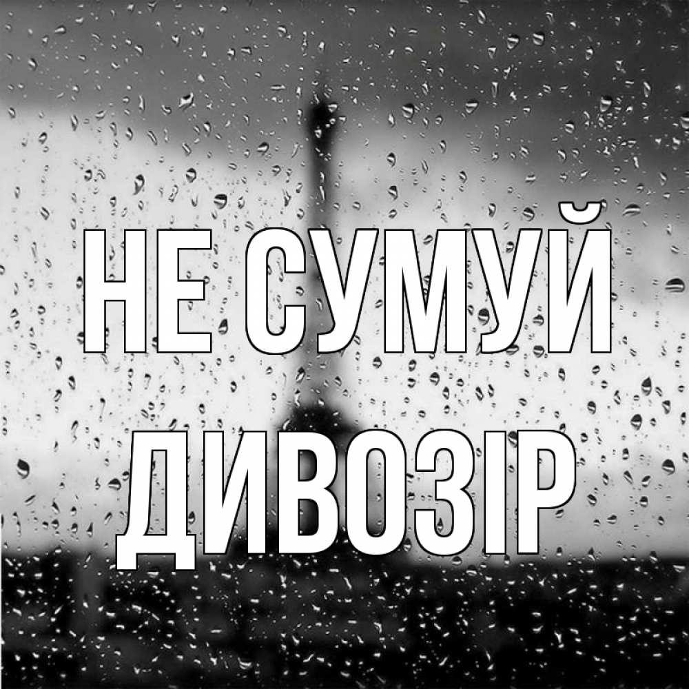 Открытка на каждый день з підписом, Дивозір Не сумуй Париж и Эйфелева башня Прикольна листівка з побажанням онлайн скачати безкоштовно 