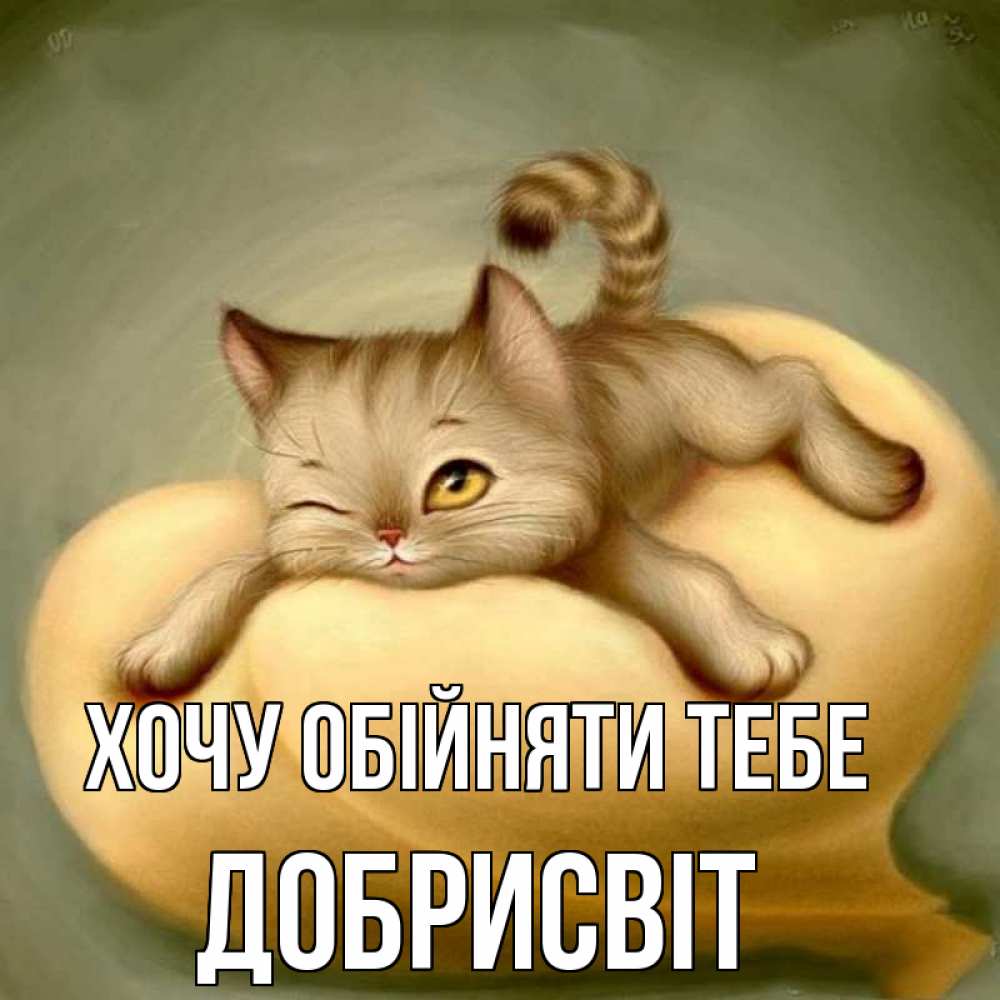 Открытка на каждый день з підписом, Добрисвіт Хочу обійняти тебе кошечка Прикольна листівка з побажанням онлайн скачати безкоштовно 