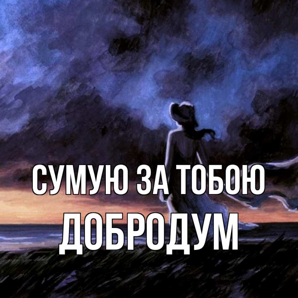 Открытка на каждый день з підписом, Добродум Сумую за тобою тут 2 Прикольна листівка з побажанням онлайн скачати безкоштовно 