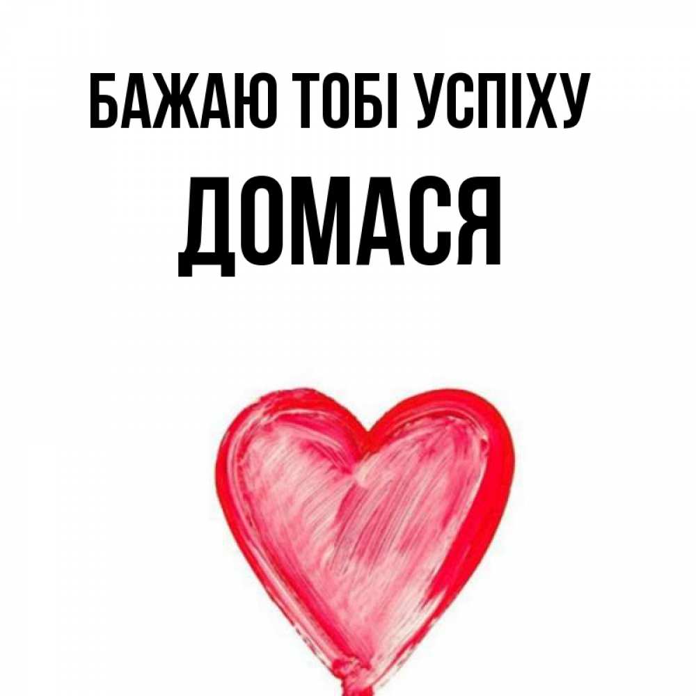 Открытка на каждый день з підписом, Домася Бажаю тобі успіху рисунок маркером Прикольна листівка з побажанням онлайн скачати безкоштовно 