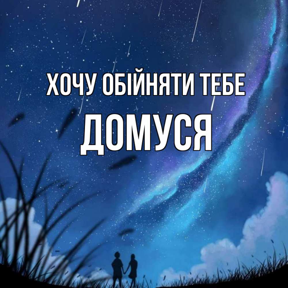 Открытка на каждый день з підписом, Домуся Хочу обійняти тебе камыши Прикольна листівка з побажанням онлайн скачати безкоштовно 