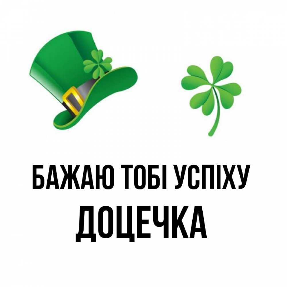 Открытка на каждый день з підписом, Доцечка Бажаю тобі успіху на удачу 1 Прикольна листівка з побажанням онлайн скачати безкоштовно 