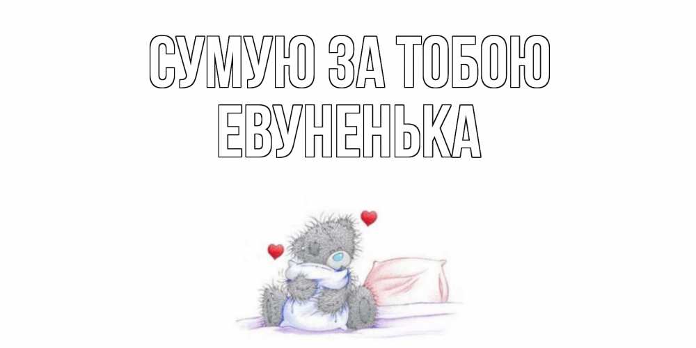 Открытка на каждый день з підписом, Евуненька Сумую за тобою мишка Прикольна листівка з побажанням онлайн скачати безкоштовно 