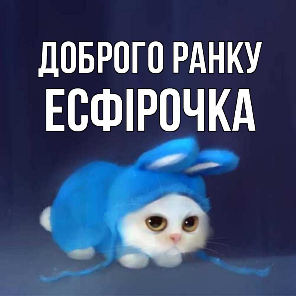 Открытка на каждый день з підписом, Есфірочка Доброго ранку открытки красивые скачать бесплатно Прикольна листівка з побажанням онлайн скачати безкоштовно 