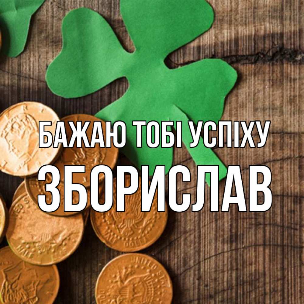 Открытка на каждый день з підписом, Зборислав Бажаю тобі успіху деревянный фон Прикольна листівка з побажанням онлайн скачати безкоштовно 