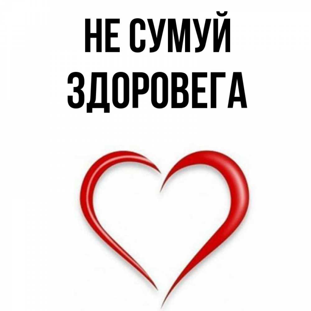 Открытка на каждый день з підписом, Здоровега Не сумуй для любимой Прикольна листівка з побажанням онлайн скачати безкоштовно 
