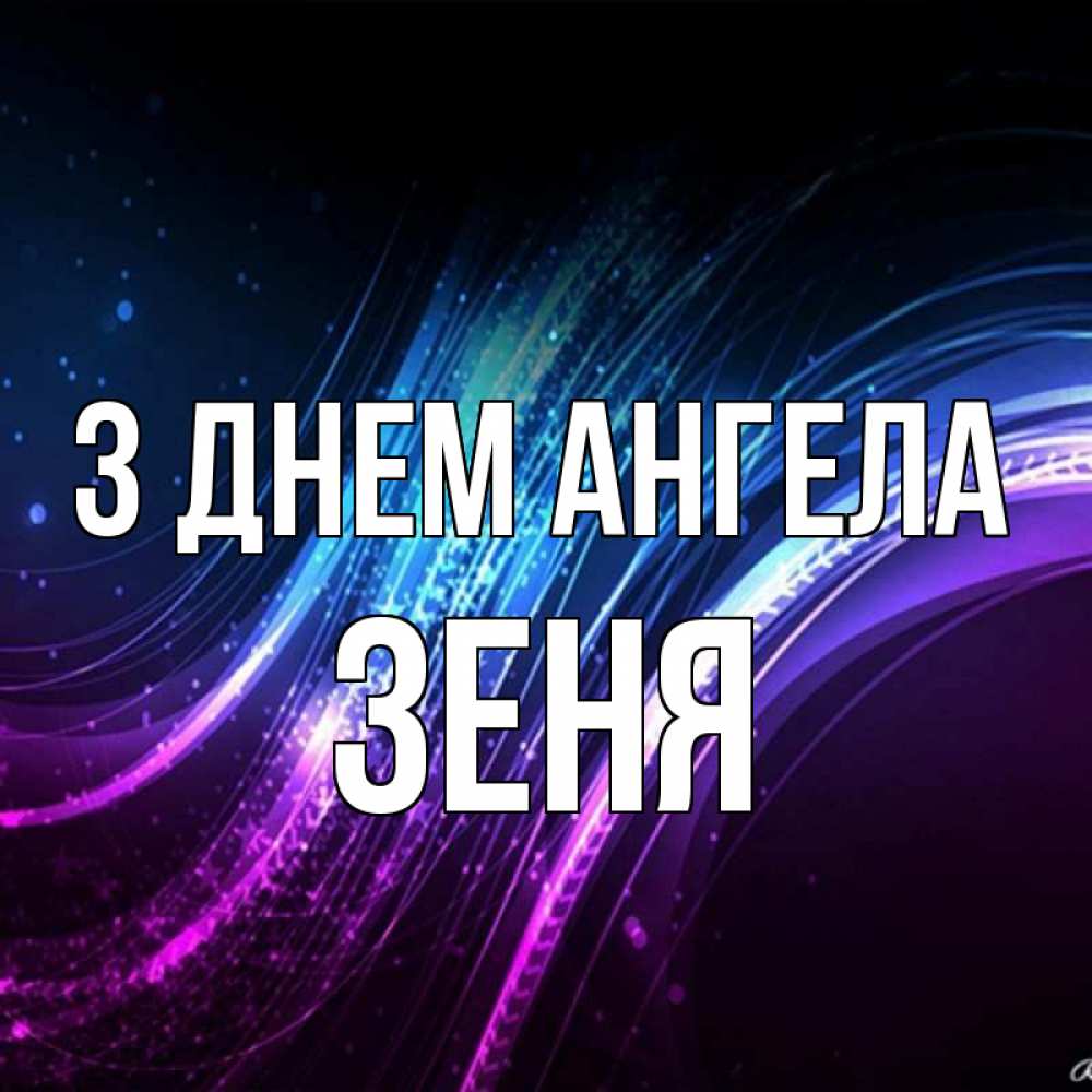 Открытка на каждый день з підписом, Зеня З Днем ангела фиолетовый фон Прикольна листівка з побажанням онлайн скачати безкоштовно 