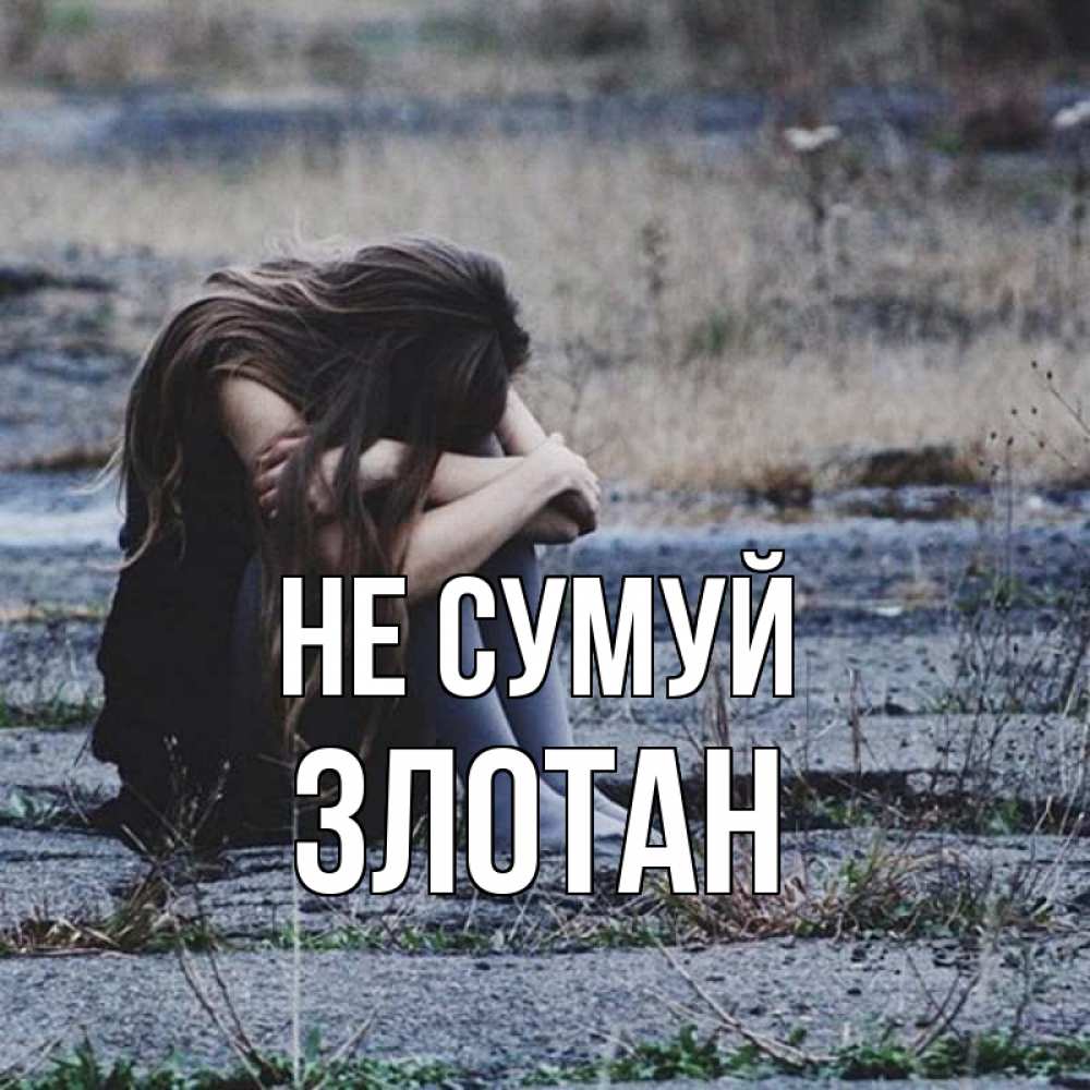 Открытка на каждый день з підписом, Злотан Не сумуй длинные волосы и камни Прикольна листівка з побажанням онлайн скачати безкоштовно 