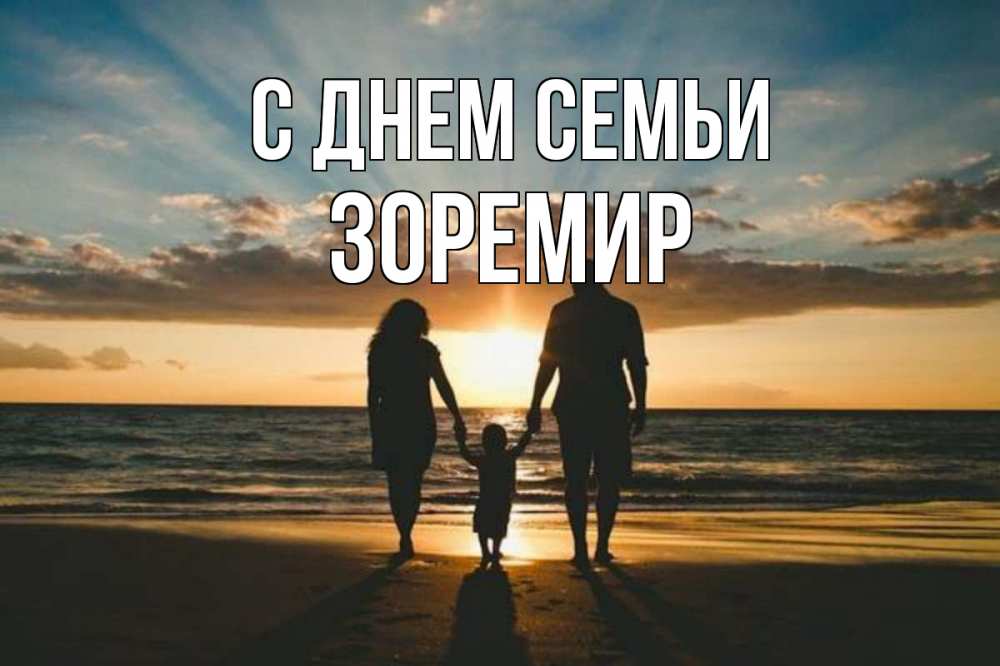 Открытка на каждый день з підписом, Зоремир С днем семьи Море, пляж, закат, семья Прикольна листівка з побажанням онлайн скачати безкоштовно 