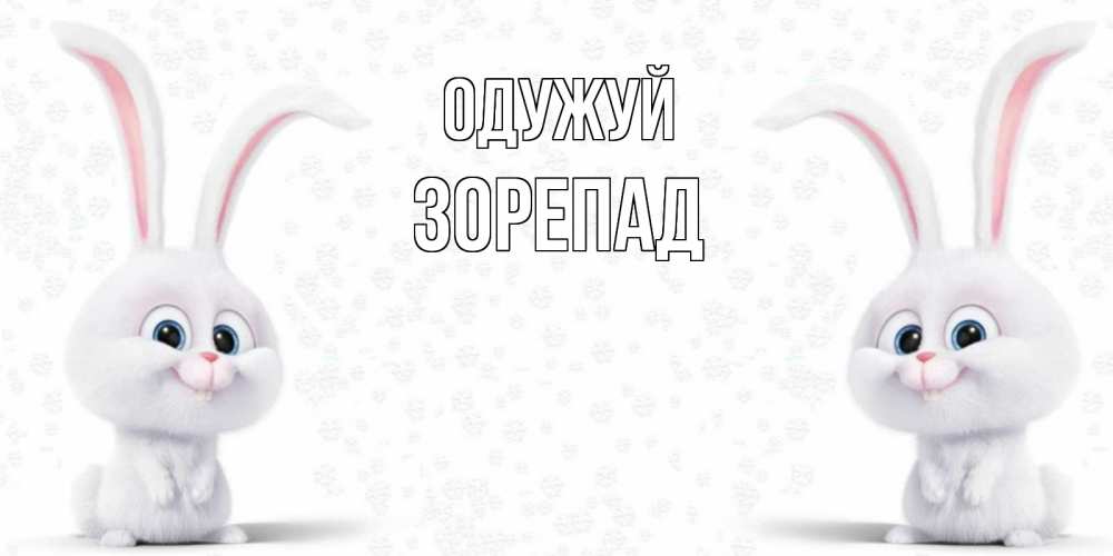 Открытка на каждый день з підписом, Зорепад Одужуй не болей с зайцем Прикольна листівка з побажанням онлайн скачати безкоштовно 