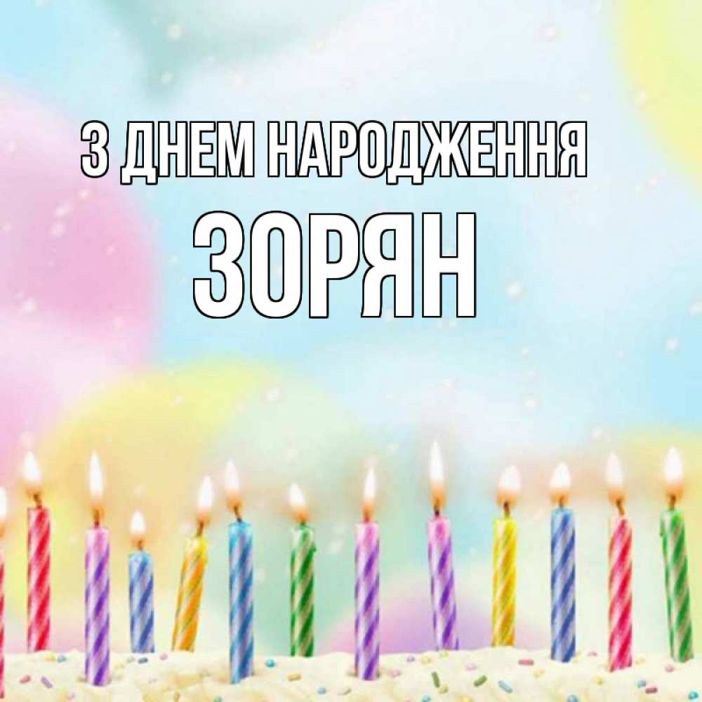 Открытка на каждый день з підписом, Зорян З Днем народження разноцветное Прикольна листівка з побажанням онлайн скачати безкоштовно 