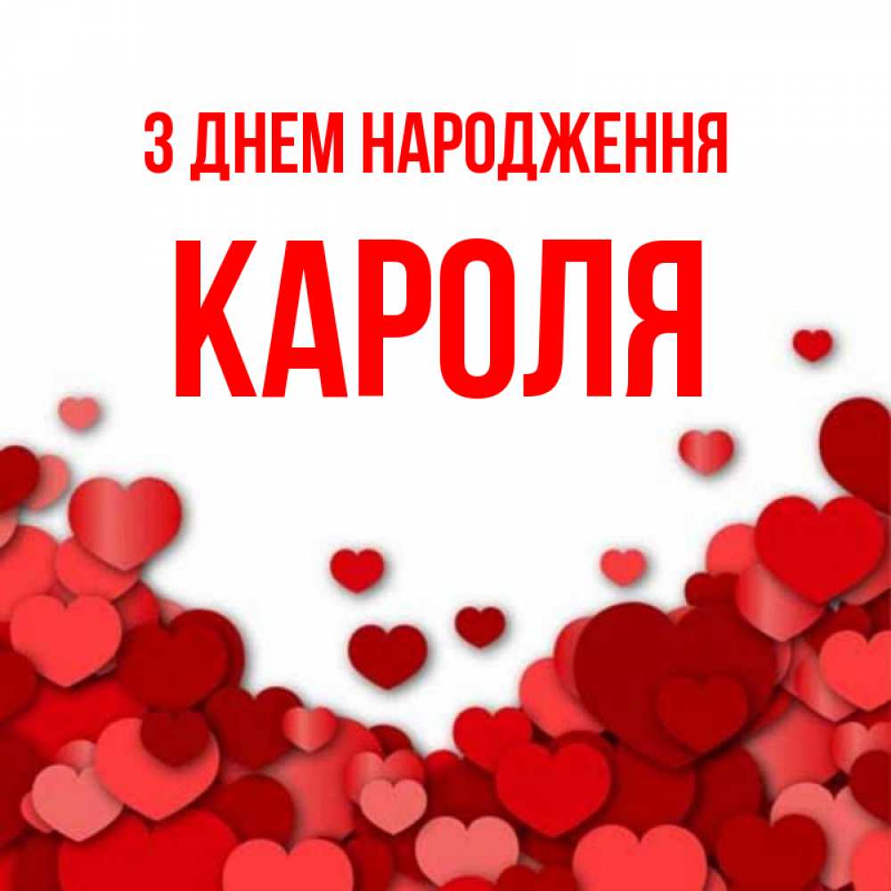 Открытка на каждый день з підписом, Кароля З Днем народження много красных сердечек о любви Прикольна листівка з побажанням онлайн скачати безкоштовно 