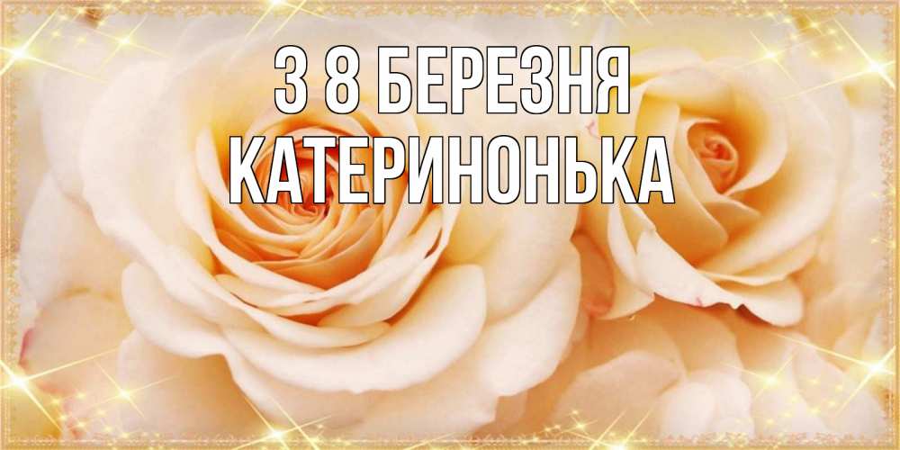 Открытка на каждый день з підписом, Катеринонька З 8 БЕРЕЗНЯ новые открытки для мамы на 8 марта Прикольна листівка з побажанням онлайн скачати безкоштовно 