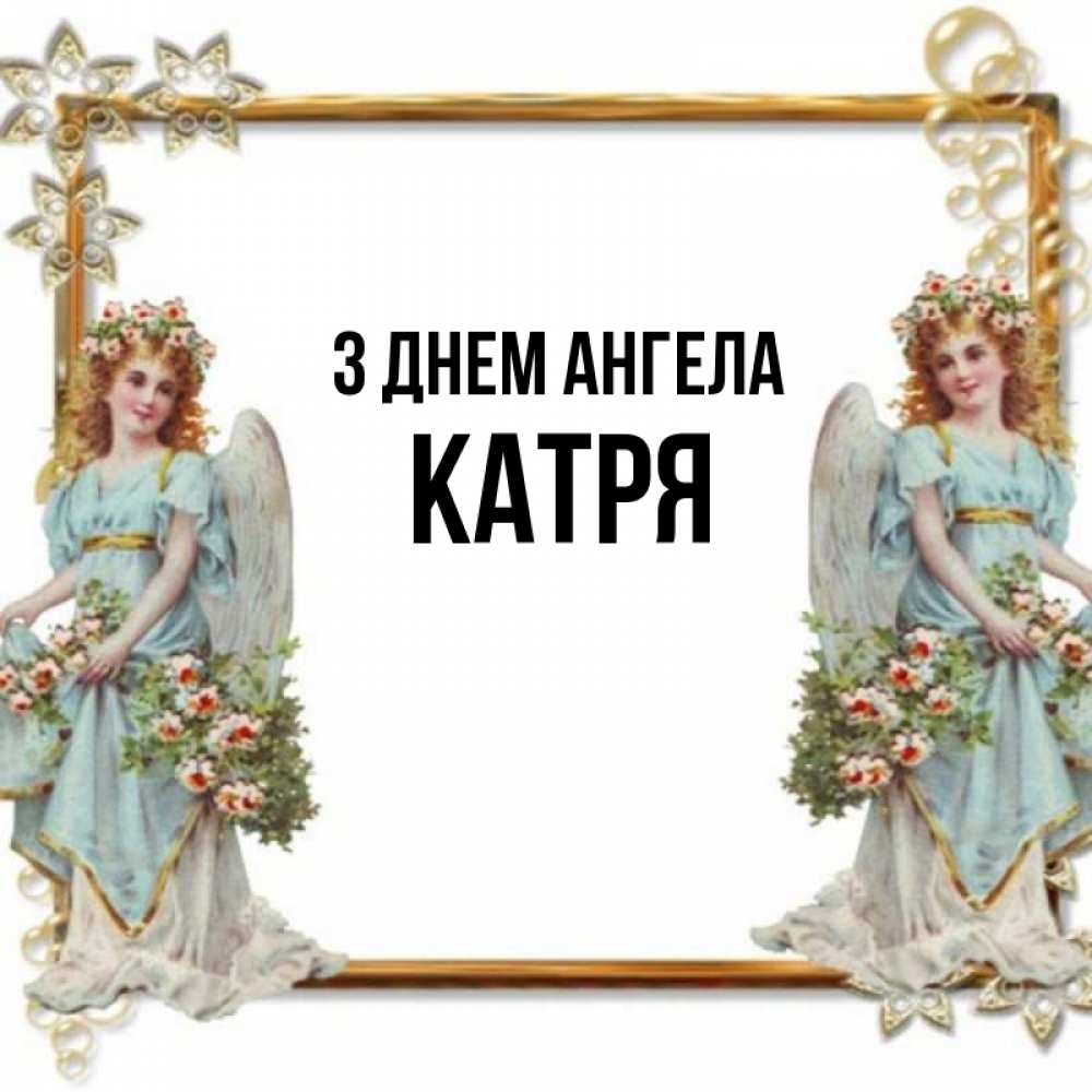 Открытка на каждый день з підписом, Катря З Днем ангела рамочка из золота и ангелы Прикольна листівка з побажанням онлайн скачати безкоштовно 